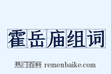 霍岳庙组词是什么意思的图片